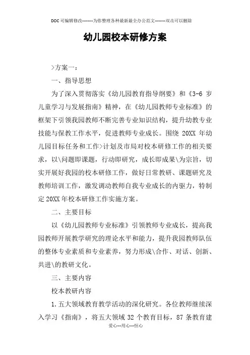 幼儿园校本研修方案