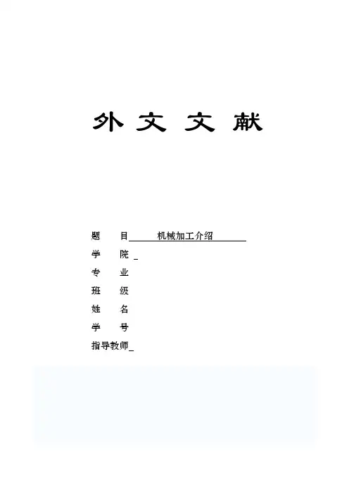 机械加工介绍外文文献翻译、中英文翻译、外文翻译