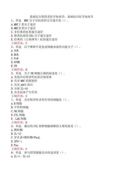 基础综合第四章医学免疫学:基础综合医学免疫学