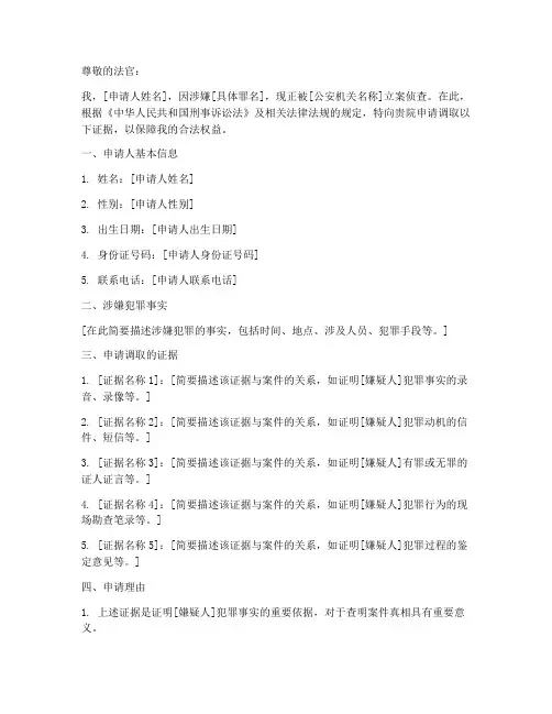调取证据申请书刑事