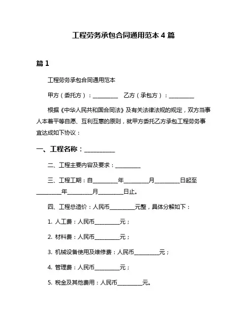 工程劳务承包合同通用范本4篇