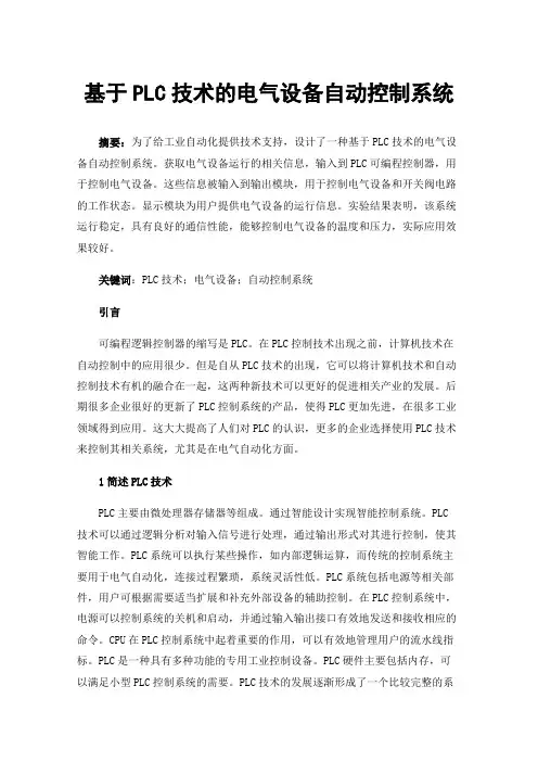 基于PLC技术的电气设备自动控制系统