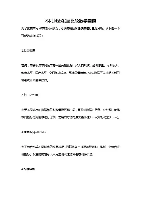 不同城市发展比较数学建模