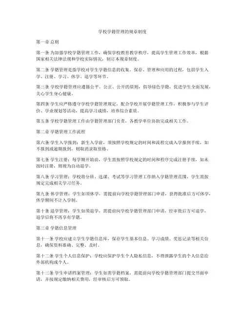 学校学籍管理的规章制度