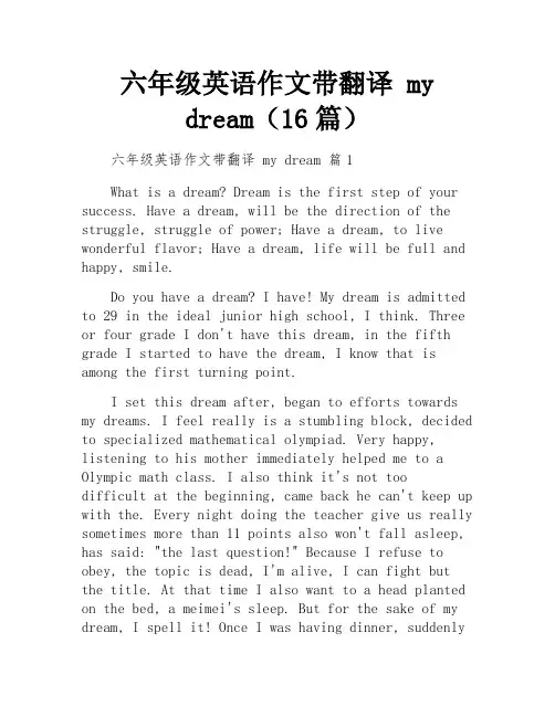 六年级英语作文带翻译 my dream(16篇)
