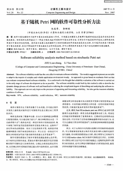基于随机Petri网的软件可靠性分析方法
