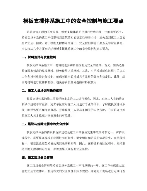 模板支撑体系施工中的安全控制与施工要点