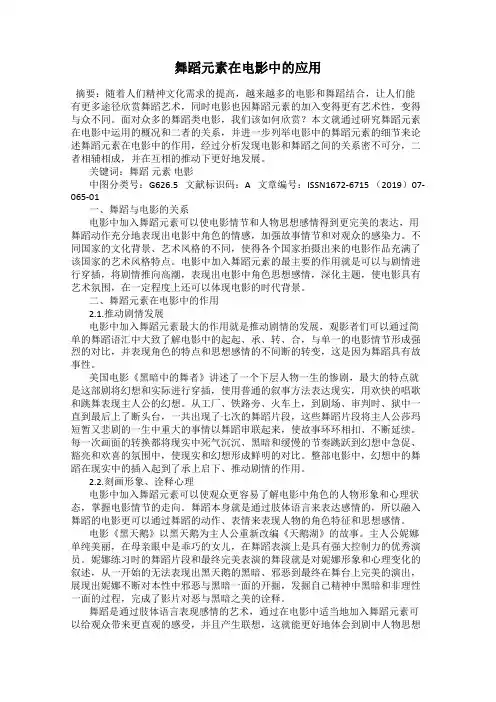 舞蹈元素在电影中的应用