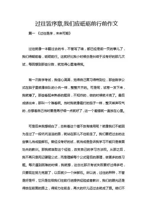 过往皆序章,我们应砥砺前行前作文