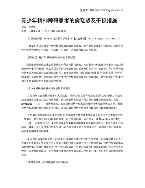 青少年精神障碍患者的病耻感及干预措施