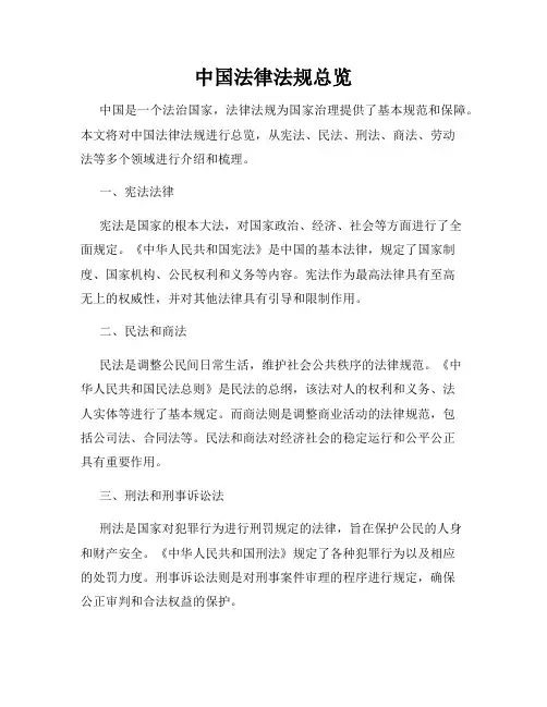 中国法律法规总览