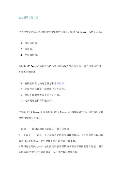 魅力型领导的特征