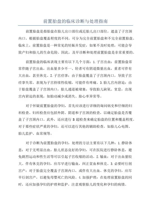 前置胎盘的临床诊断与处理指南