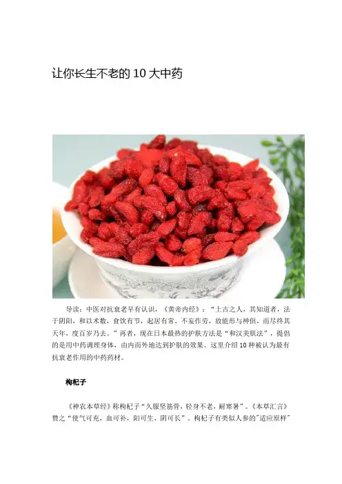 让你长生不老的10大中药