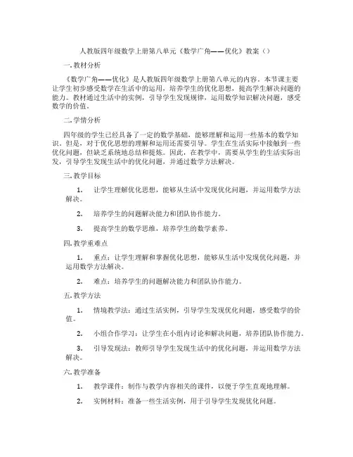 人教版四年级数学上册第八单元《数学广角——优化》教案()