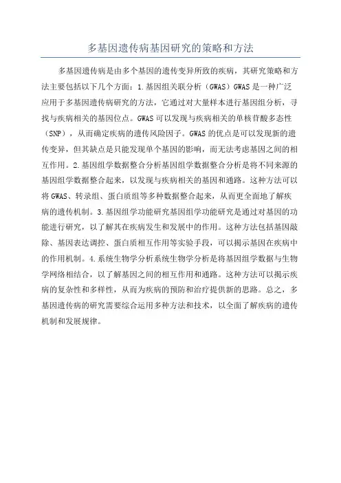多基因遗传病基因研究的策略和方法