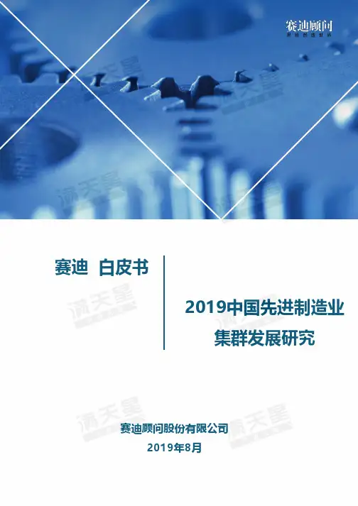 2019中国先进制造业集群发展研究