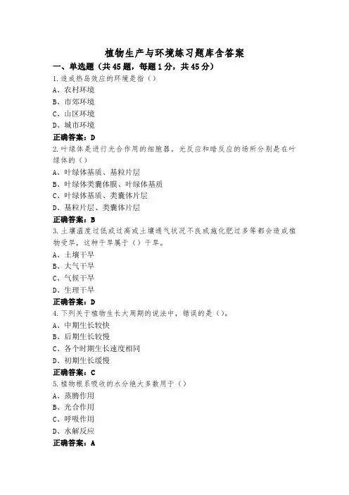 植物生产与环境练习题库含答案