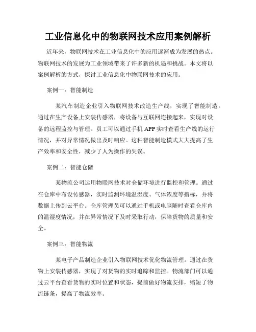 工业信息化中的物联网技术应用案例解析