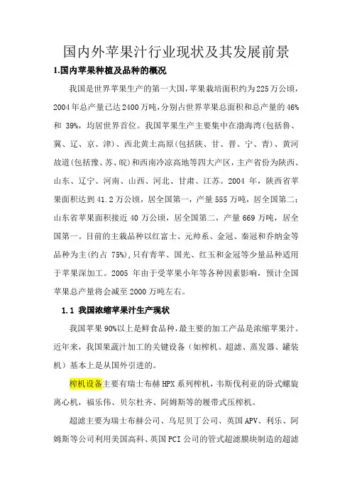 苹果汁生产的国内外现状和发展
