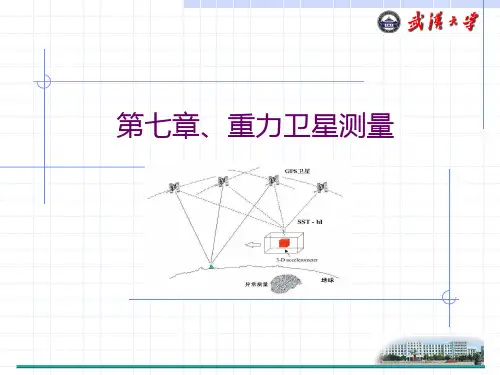 重力卫星测量概要