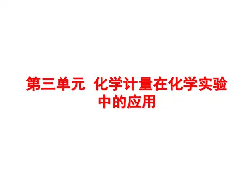 化学计量在化学实验中的应用