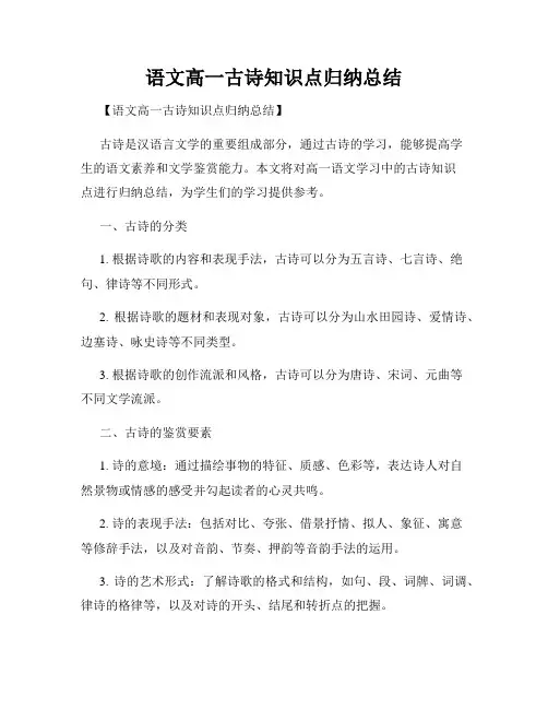 语文高一古诗知识点归纳总结