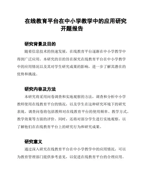 在线教育平台在中小学教学中的应用研究开题报告