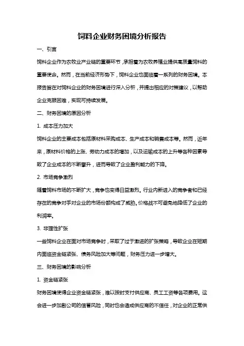 饲料企业财务困境分析报告