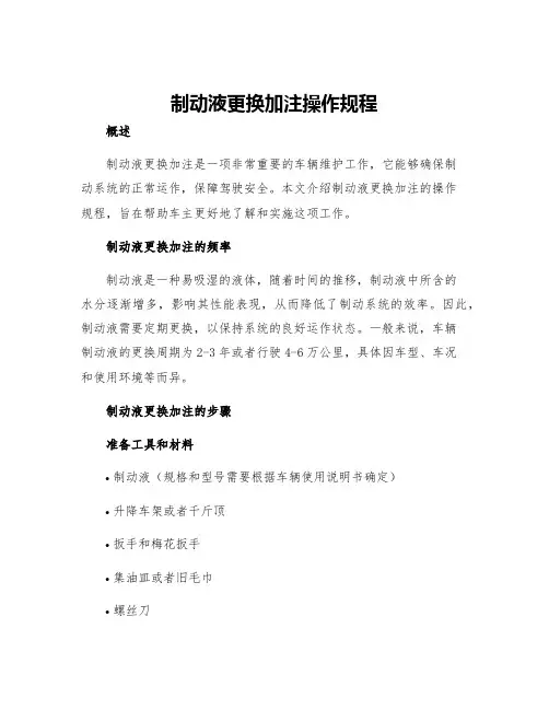 制动液更换加注操作规程