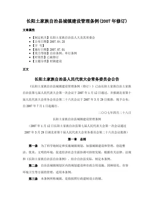 长阳土家族自治县城镇建设管理条例(2007年修订)