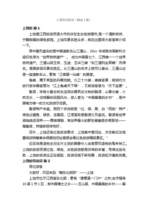 上饶的导游词（精选4篇）