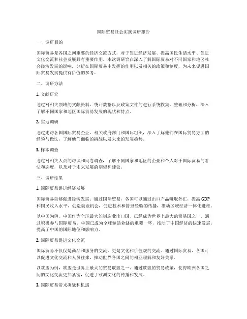 国际贸易社会实践调研报告