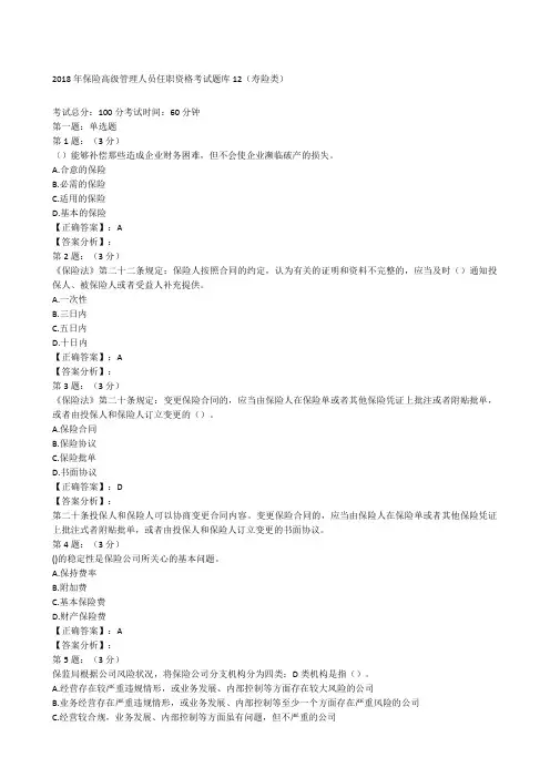 保险高管考试题库寿险类