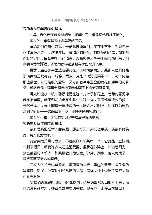我的家乡四年级作文（精选104篇）