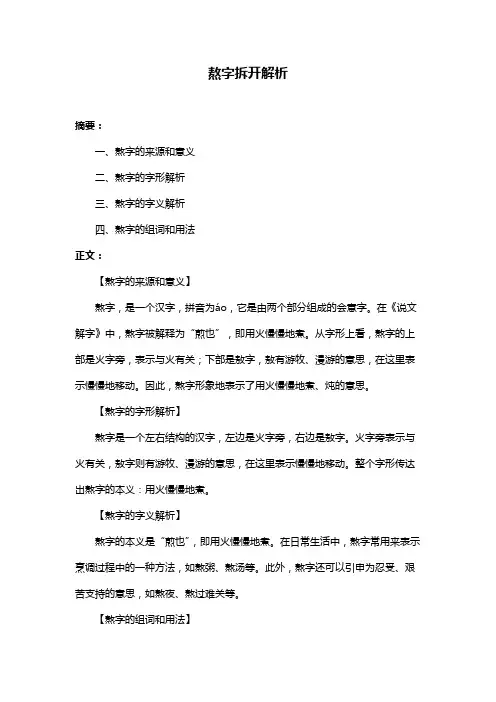 熬字拆开解析