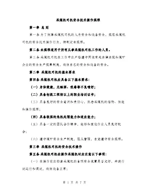 采煤机司机安全技术操作规程（2篇）
