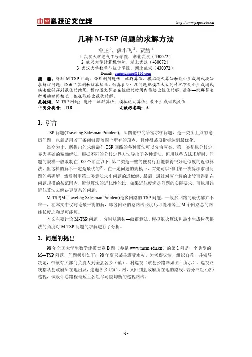 几种M-TSP问题的解法