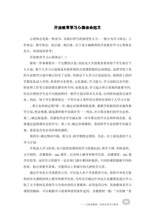 开放教育学习心得体会范文