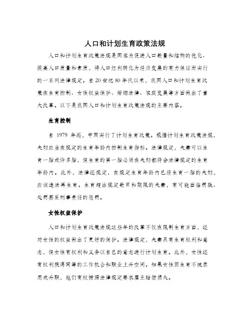 人口和计划生育政策法规