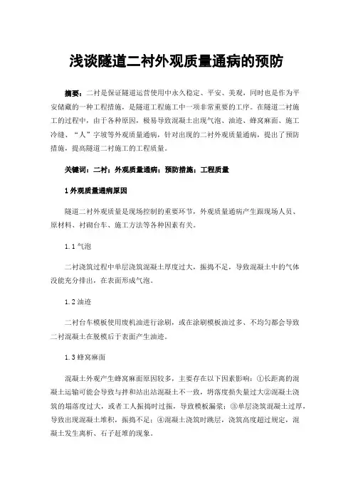 浅谈隧道二衬外观质量通病的预防