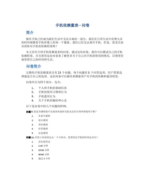 手机依赖量表---问卷