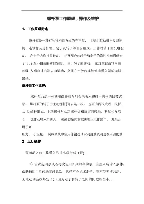 螺杆泵工作原理