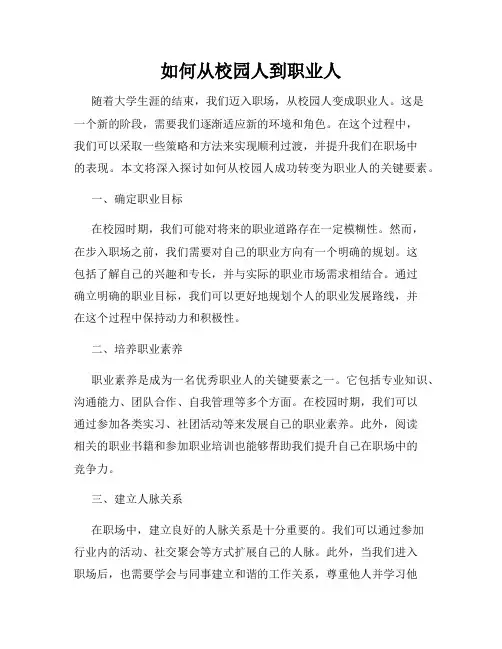 如何从校园人到职业人