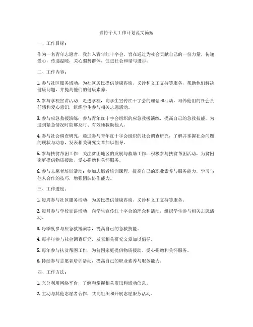 青协个人工作计划范文简短