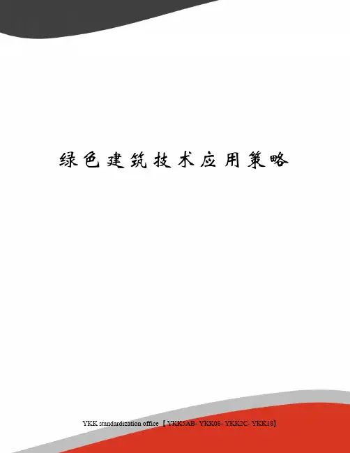 绿色建筑技术应用策略审批稿