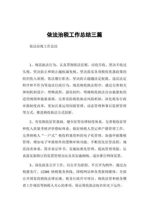 依法治税工作总结三篇