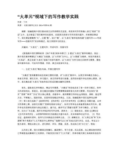 “大单元”视域下的写作教学实践