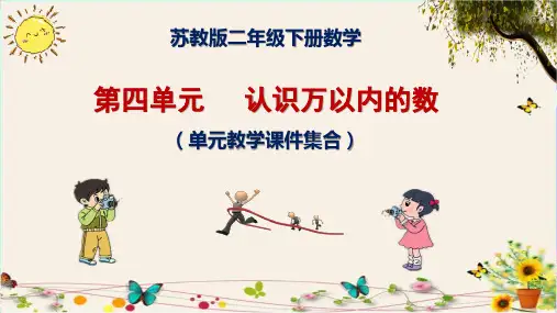 苏教版小学二年级(下册)数学第四单元     认识万以内的数