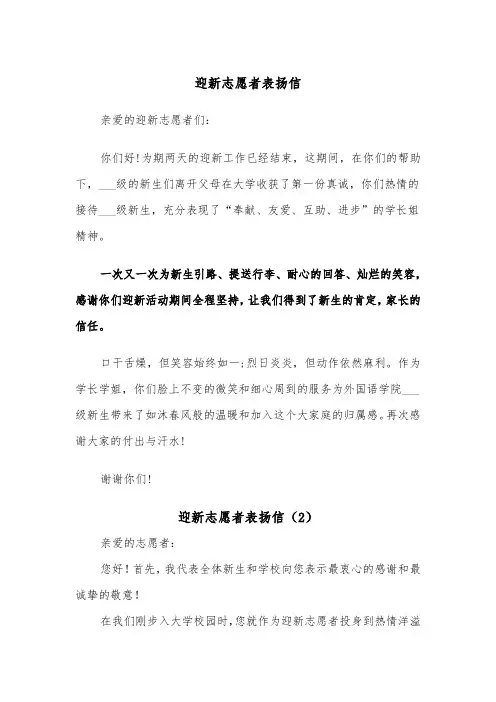 迎新志愿者表扬信（2篇）